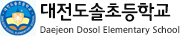 대전도솔초등학교