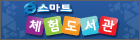 스마트 체험도서관